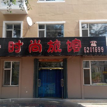 东丰幸福家园时尚旅馆酒店提供图片