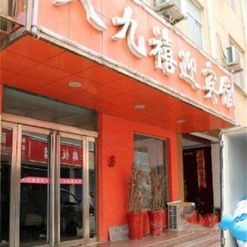 濮阳八九禧迎宾馆