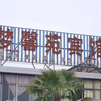 盐城梦馨苑宾馆