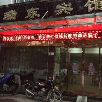 温州瑞安瑞东宾馆酒店提供图片