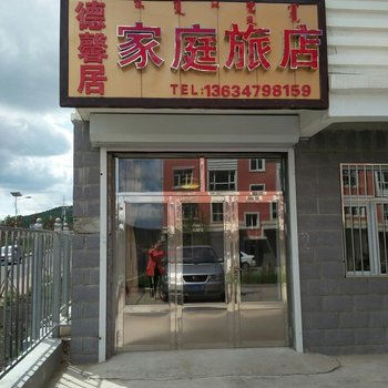 阿尔山德馨居家庭旅店