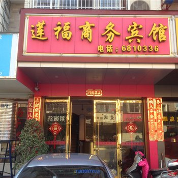 宁德福安莲福商务宾馆酒店提供图片