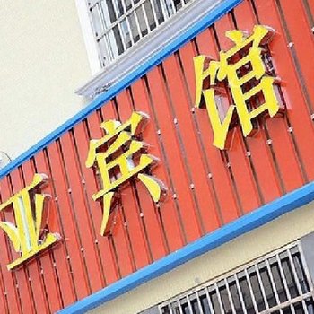 宁波慈溪娜亚宾馆利时广场店酒店提供图片