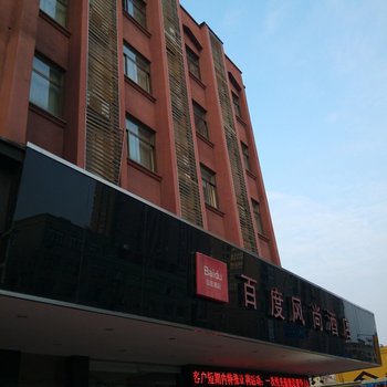 东阳百度风尚酒店酒店提供图片