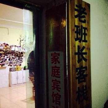 凤凰老班长家庭客栈酒店提供图片