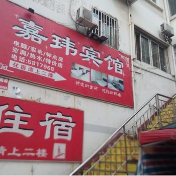 永福鸿嘉宾馆