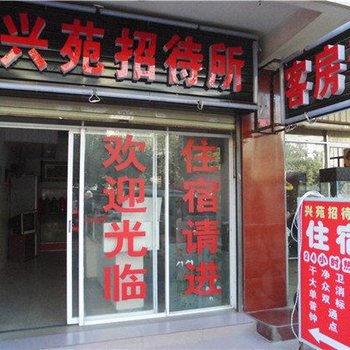 昆明兴苑招待所