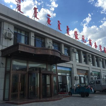 东乌旗蒙元商务宾馆酒店提供图片