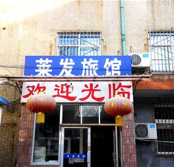 淄博莱发旅馆酒店提供图片