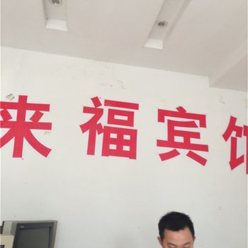 玉山来福宾馆酒店提供图片