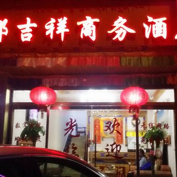 德钦都吉祥商务酒店酒店提供图片