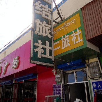 贵南团结二旅社酒店提供图片