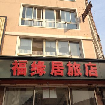沈阳福缘居旅店