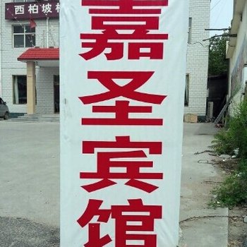 平山西柏坡嘉圣宾馆酒店提供图片