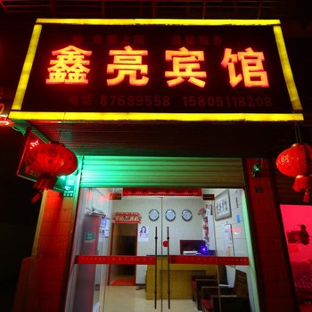 阜宁鑫亮宾馆酒店提供图片