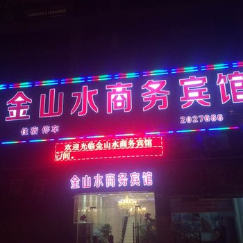 赤水金山水商务宾馆酒店提供图片