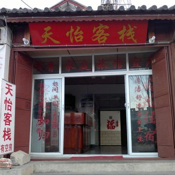 大理天怡客栈