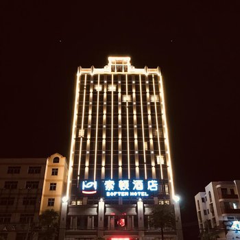 索顿酒店(汕头潮阳和平店)