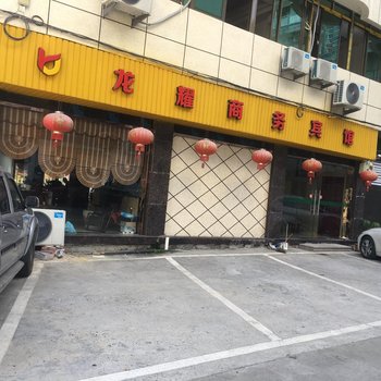 福鼎龙耀商务宾馆酒店提供图片