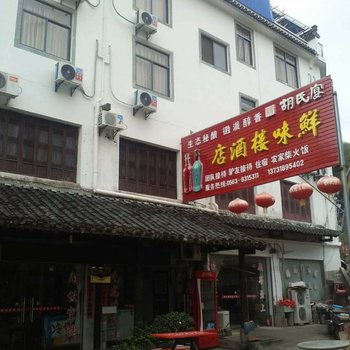 绩溪龙川鲜味楼酒店酒店提供图片