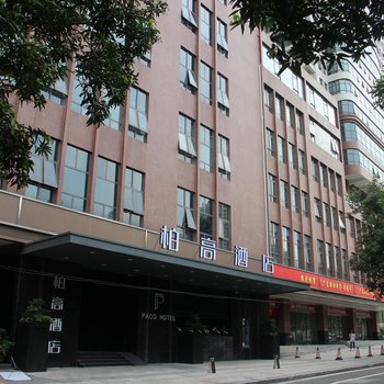 柏高酒店(广州天河北水荫路店)