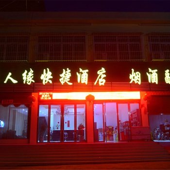 贵人缘快捷酒店(南召莲花温泉店)酒店提供图片