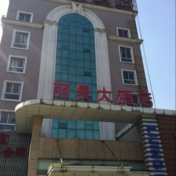 南通丽景大酒店（工农路店）酒店提供图片