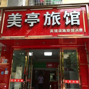 义乌美亭旅馆酒店提供图片