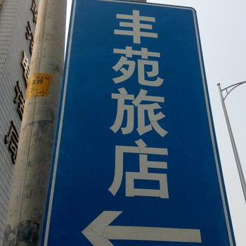北京丰苑旅店