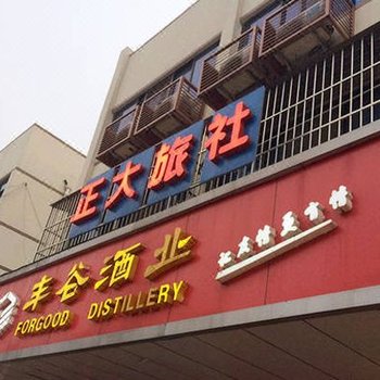 张家港正大旅社