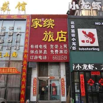 吉林市家缤旅店酒店提供图片