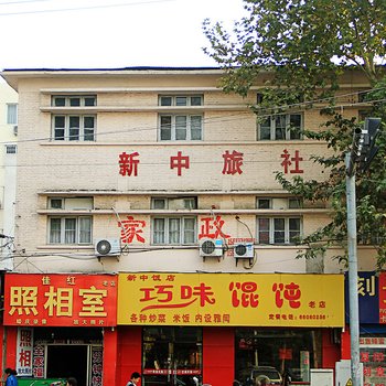 南阳新中旅社酒店提供图片