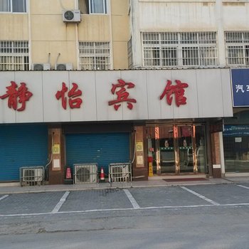 芜湖三山区静怡宾馆酒店提供图片