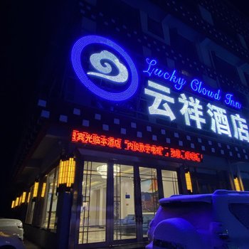 色达云祥酒店酒店提供图片