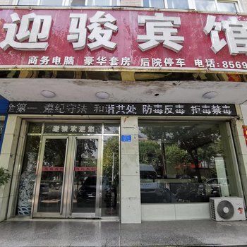 光山迎骏宾馆酒店提供图片