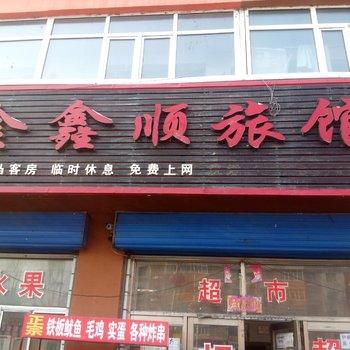 桦南金鑫顺旅店酒店提供图片