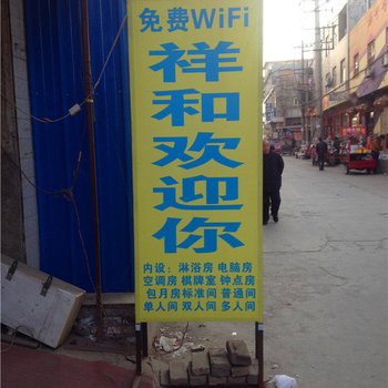 祥和宾馆(西安阁老门店)
