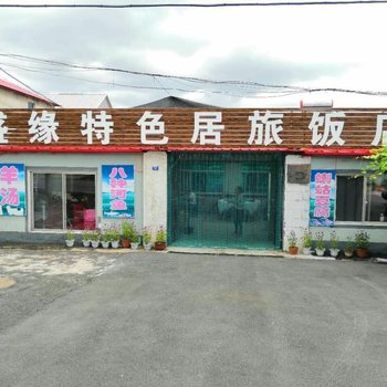 本溪盛缘特色居旅饭店