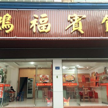 衡阳南岳区鸿福宾馆酒店提供图片