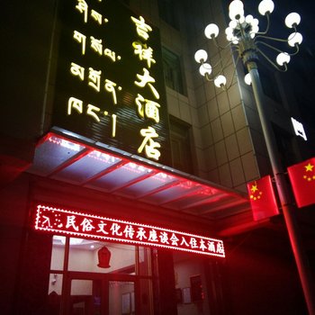 卓尼吉祥大酒店酒店提供图片