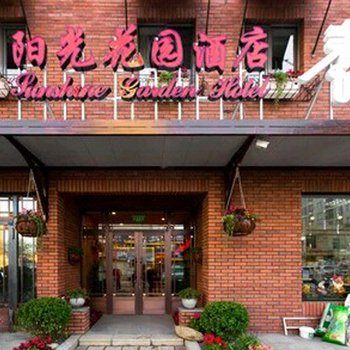 大连阳光花园酒店(原阳光商务客房)