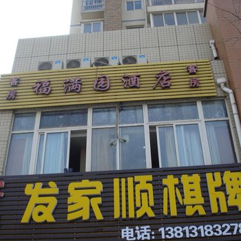 扬州福满园酒店