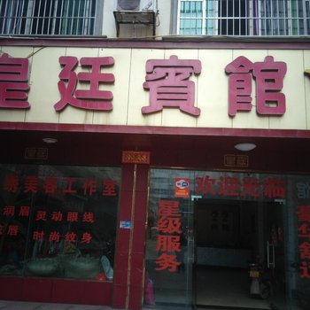 道县皇廷宾馆