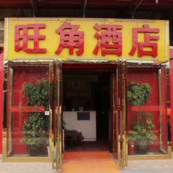 西安旺角酒店