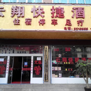 罗平云翔快捷酒店酒店提供图片