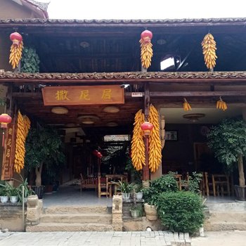 丘北普者黑撒尼居客栈