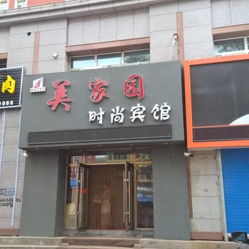 绥化庆安美家园时尚宾馆酒店提供图片