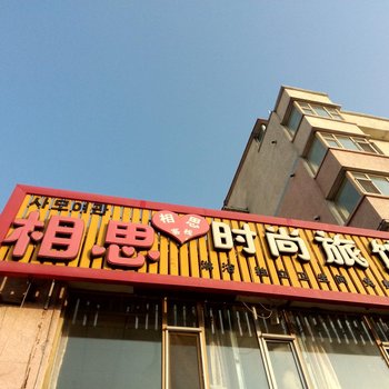 延吉相思时尚旅馆