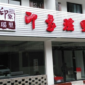 景德镇印象瑶里主题客栈酒店提供图片