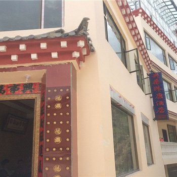 德钦央桑珠康酒店酒店提供图片